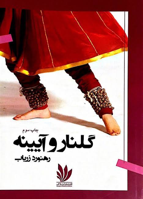 گلنار و آیینه
